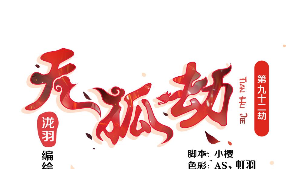 《天狐劫》第092劫 阴谋 第1页