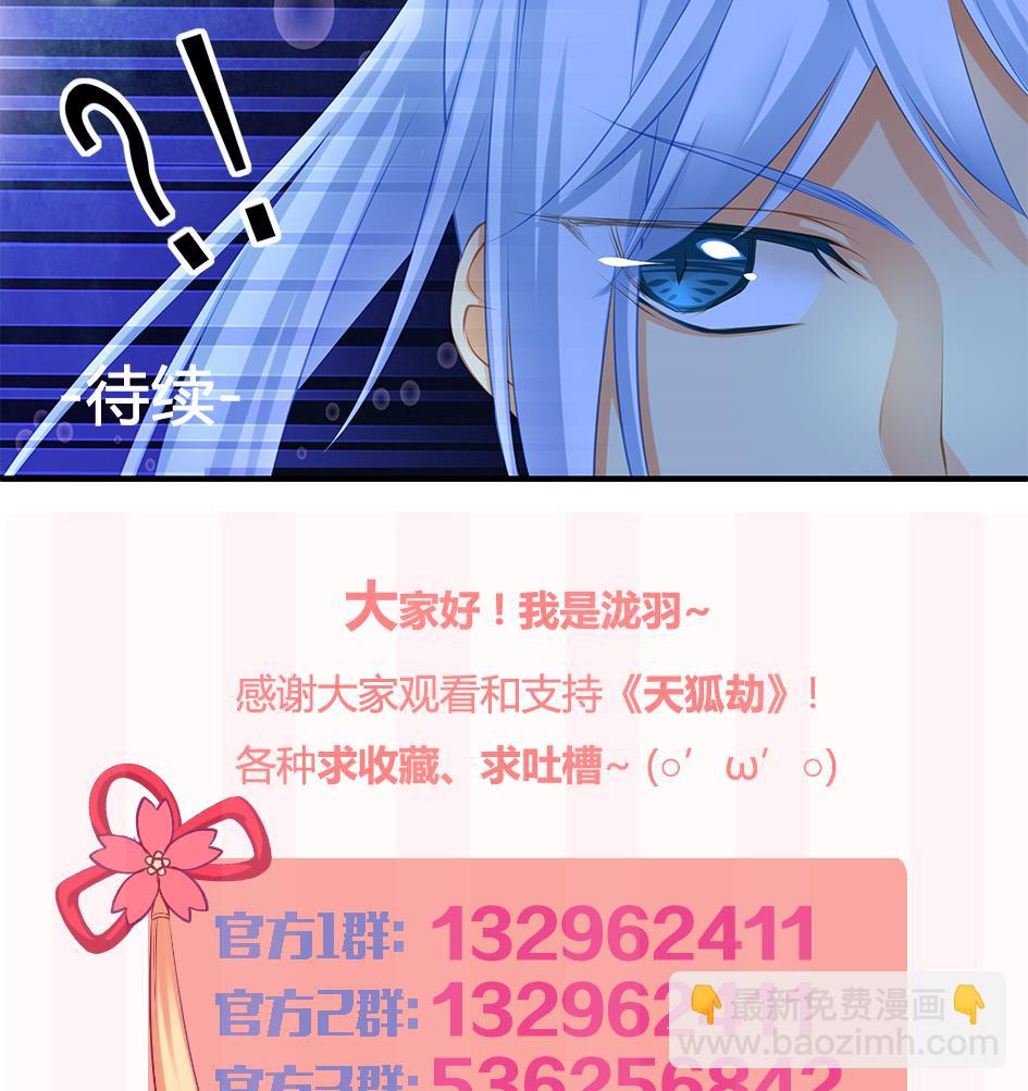 《天狐劫》第092劫 阴谋 第47页