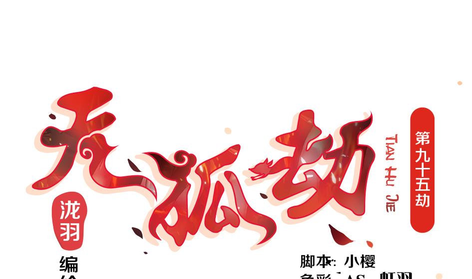 《天狐劫》第095劫 叫破喉咙也没有用 第1页