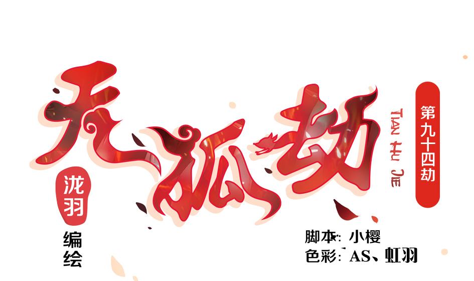 《天狐劫》第094劫 我要你的身体 第1页