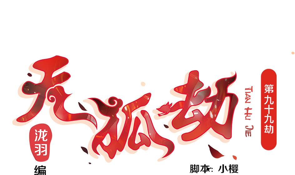 《天狐劫》第099劫 纠结的关系 第1页