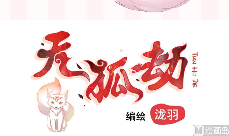 《天狐劫》第099劫 纠结的关系 第42页