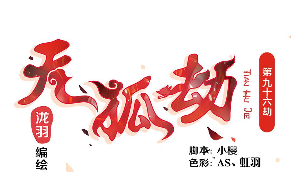 《天狐劫》第096劫 失身？！ 第1页