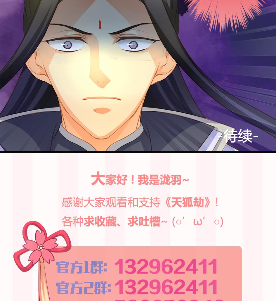 《天狐劫》第096劫 失身？！ 第41页