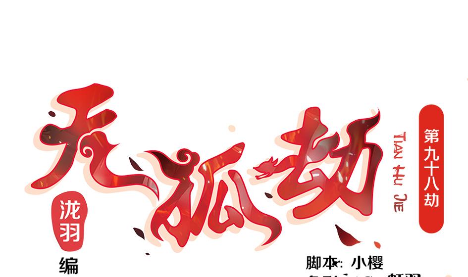 《天狐劫》第098劫 误会与隔阂 第1页