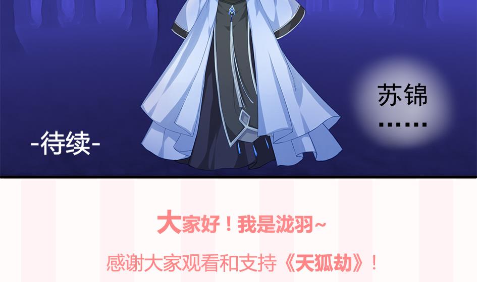 《天狐劫》第098劫 误会与隔阂 第49页