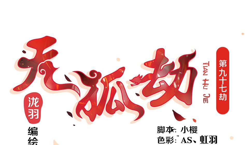 《天狐劫》第097劫 心魔 第1页