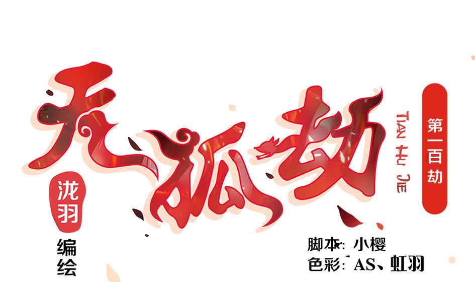 《天狐劫》第100劫 阴谋与监禁 1 第1页