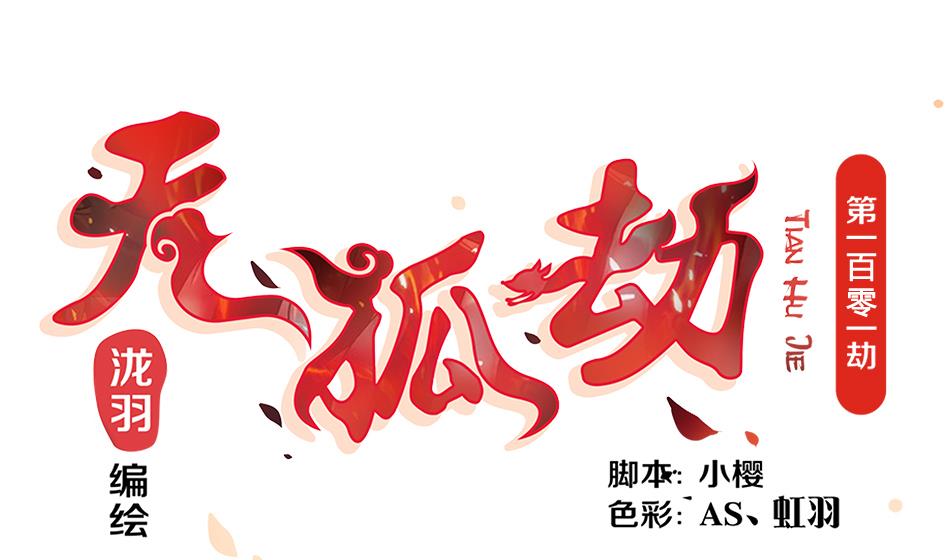 《天狐劫》第101劫 阴谋与监禁 2 第1页