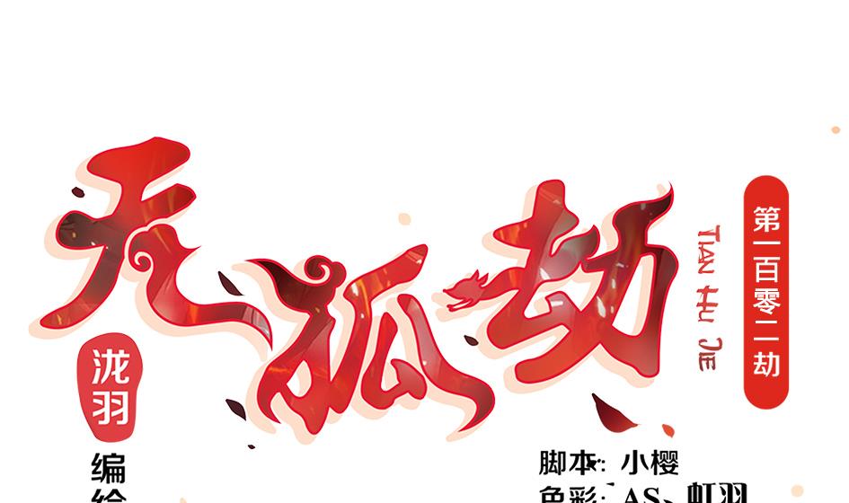 《天狐劫》第102劫 别想从我身边逃开 第1页