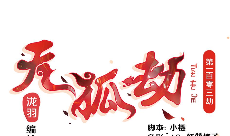 《天狐劫》第103劫 凌月阳的挑衅 第1页