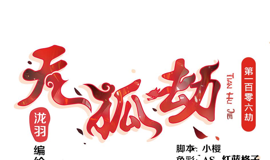 《天狐劫》第106劫 狗洞与尊严 第1页