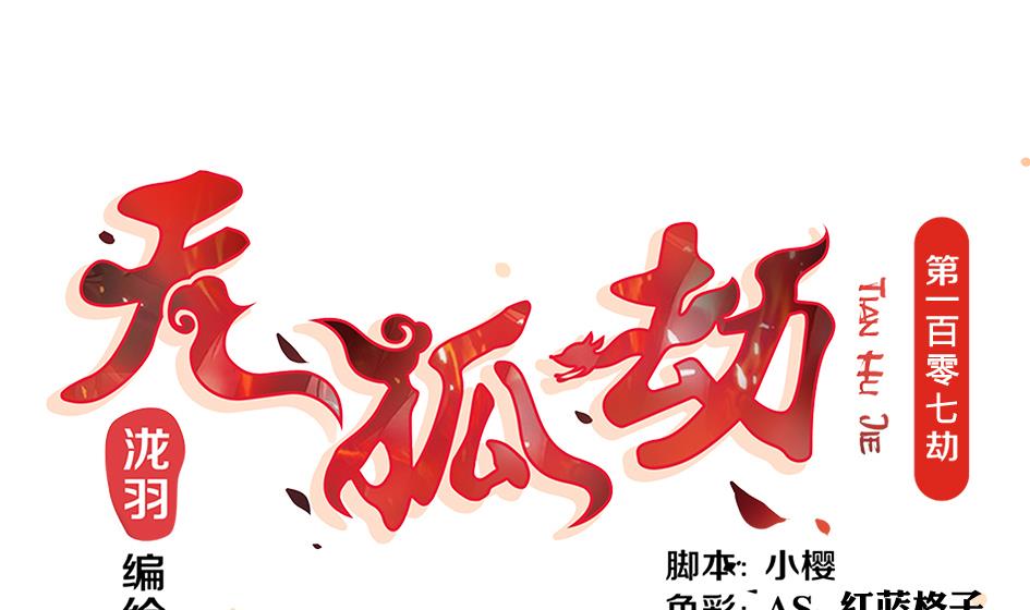 《天狐劫》第107劫 再见凌月阳 第1页