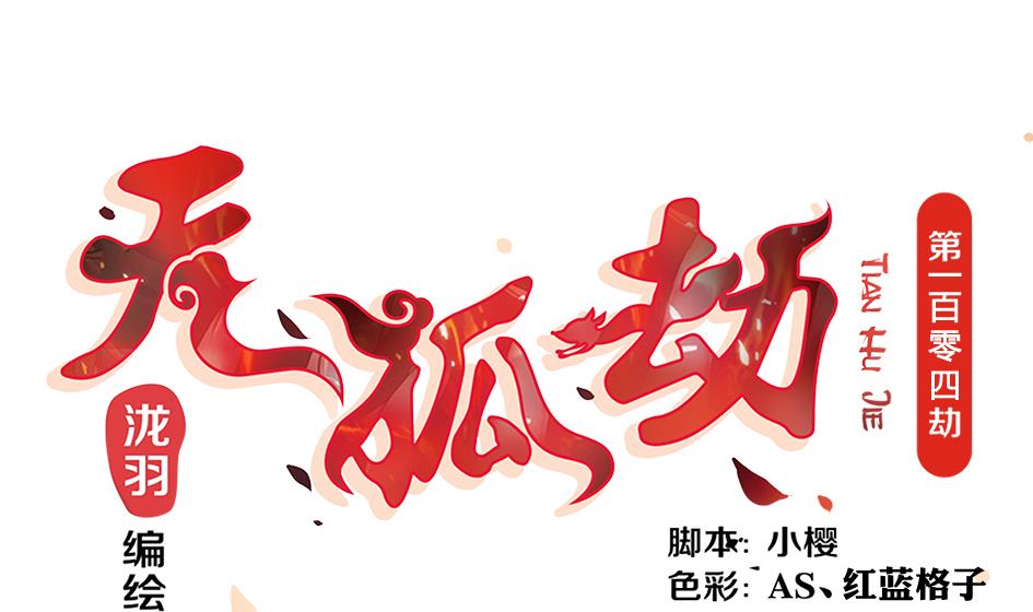 《天狐劫》第104劫 暴走的边缘 第1页