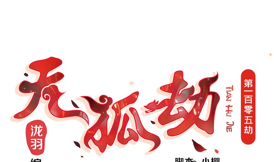 《天狐劫》第105劫 夜深之时 第1页