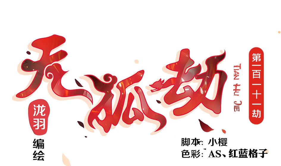 《天狐劫》第111劫 屠城 第1页