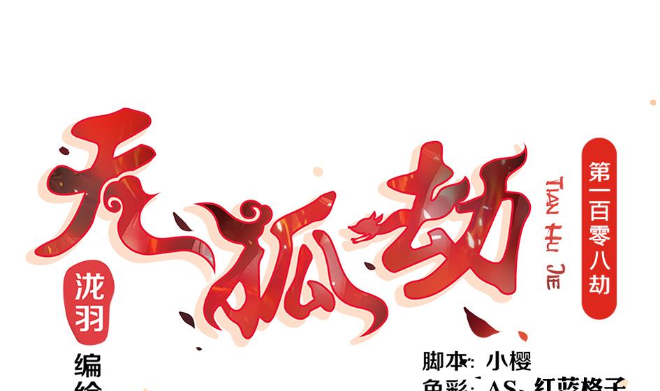 《天狐劫》第108劫 戏弄 第1页