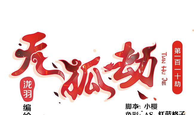 《天狐劫》第110劫 突发意外 第1页