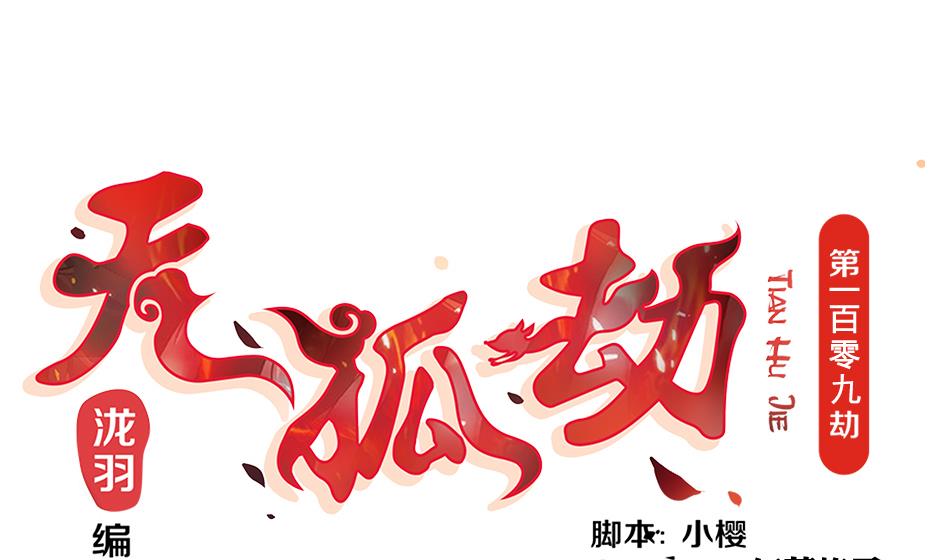 《天狐劫》第109劫 旁观 第1页