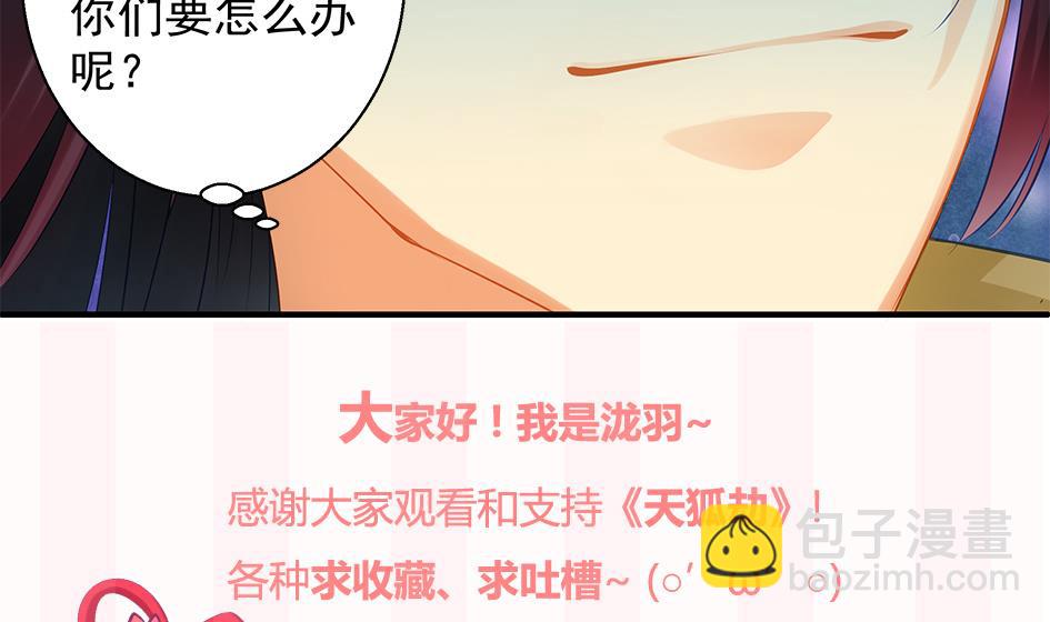 《天狐劫》第109劫 旁观 第44页
