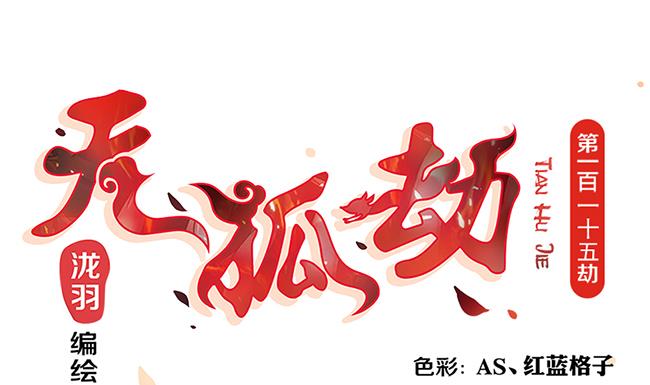 《天狐劫》第115劫 孤寂的背影 第1页