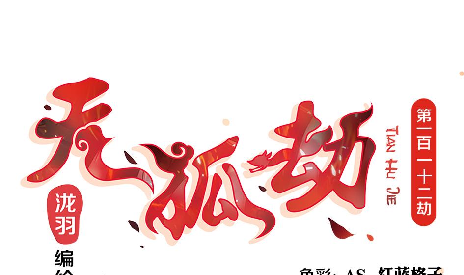 《天狐劫》第112劫 感情的归处 第1页