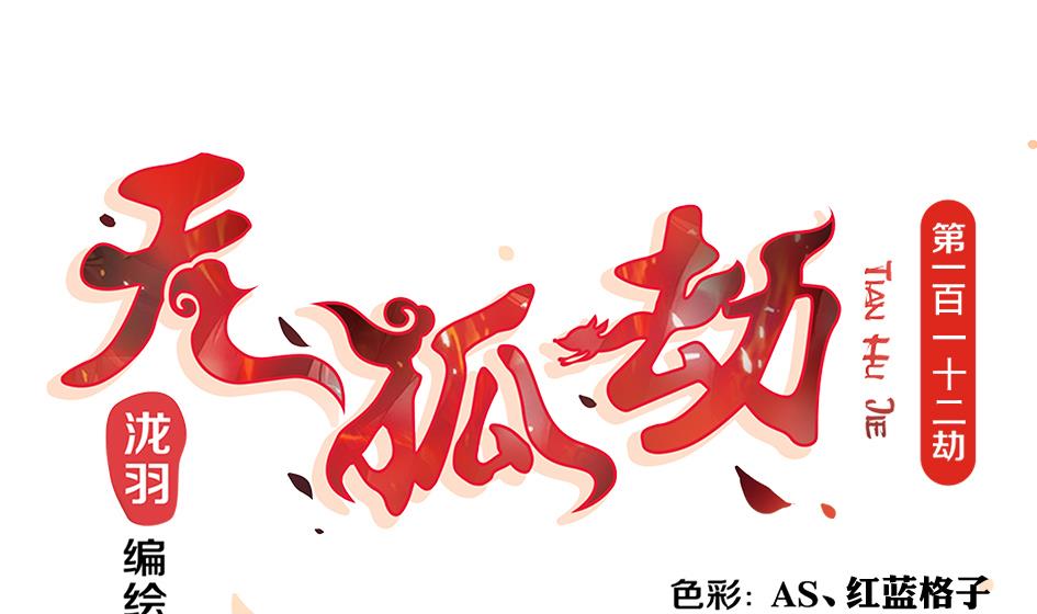 《天狐劫》第113劫 心的归属 1 第1页