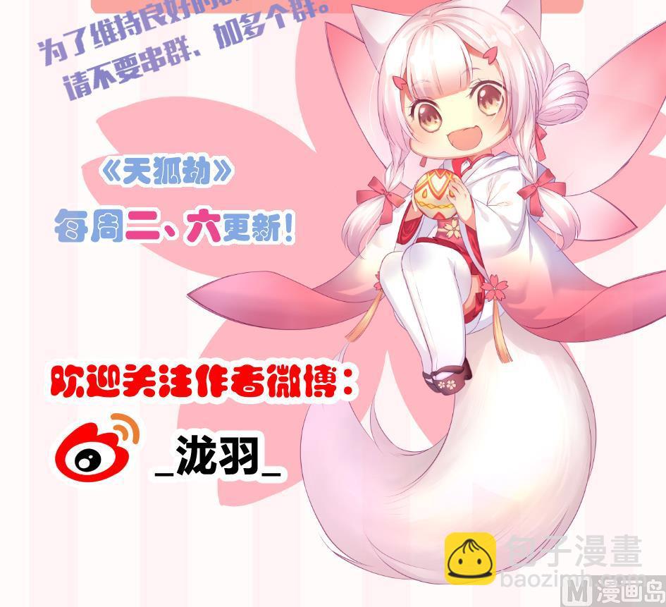 《天狐劫》第113劫 心的归属 1 第48页