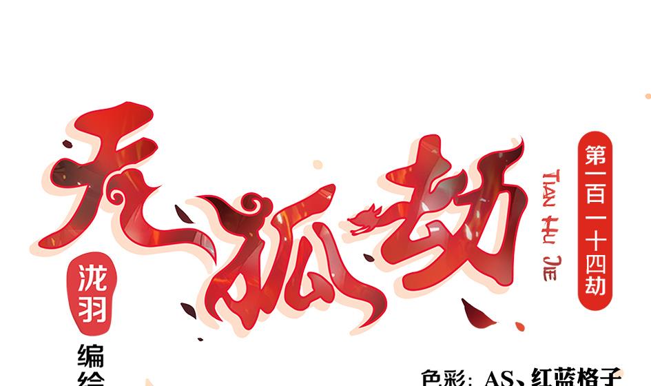 《天狐劫》第114劫 心的归属 2 第1页
