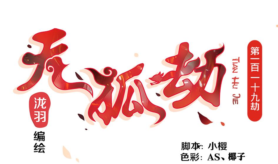 《天狐劫》第119劫 闪瞎狐眼 第1页