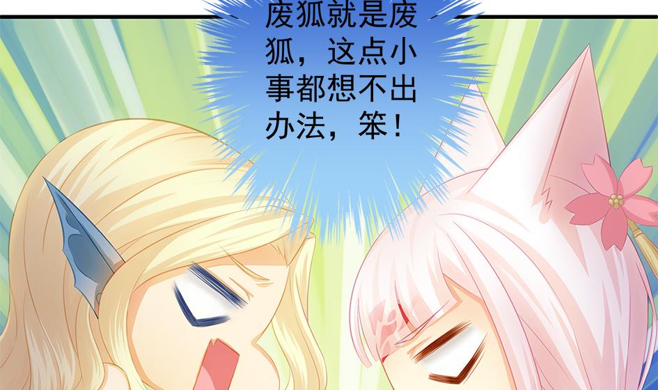 《天狐劫》第119劫 闪瞎狐眼 第35页