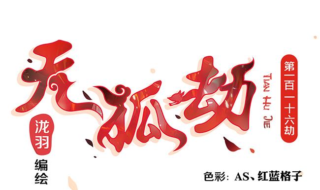 《天狐劫》第116劫 魔尊与丹王与酒 第1页