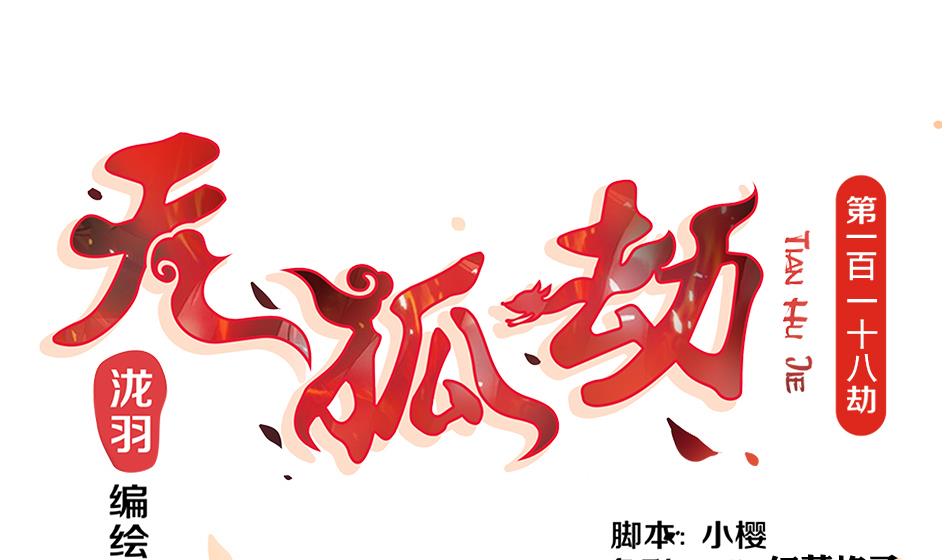 《天狐劫》第118劫 逃离！ 第1页