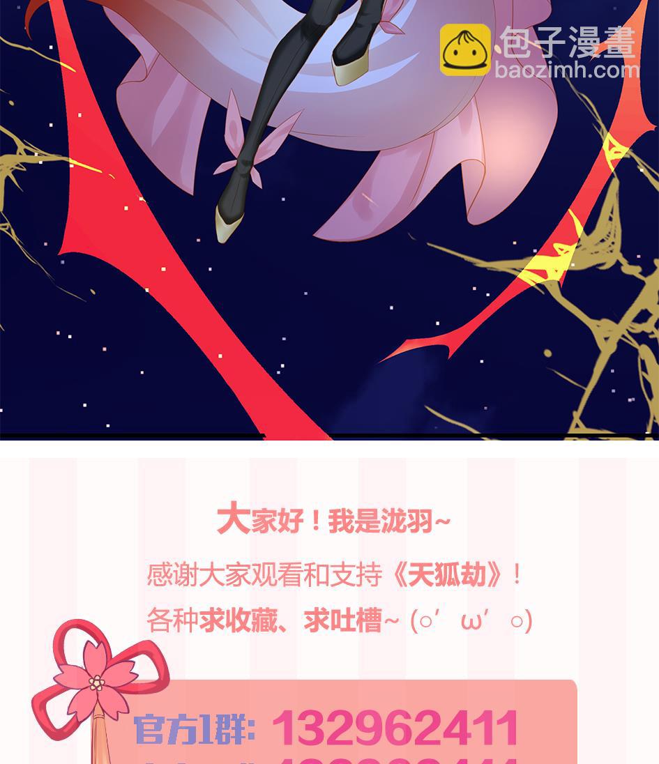 《天狐劫》第118劫 逃离！ 第50页