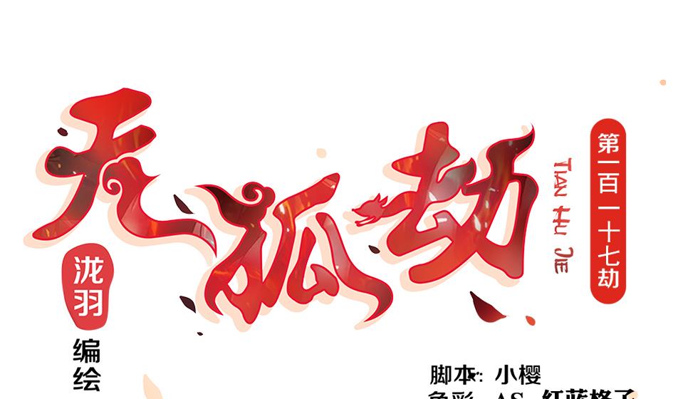 《天狐劫》第117劫 天狐劫 第1页