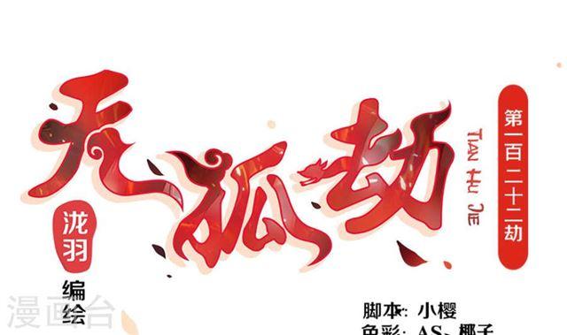 《天狐劫》第122劫 醋意大发、迫不及待 第1页