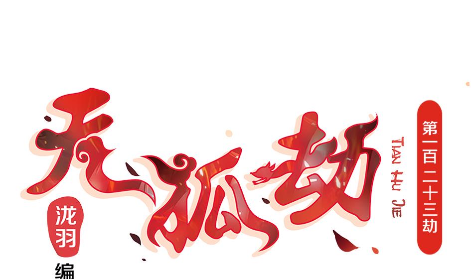 《天狐劫》第123劫 螳螂捕蝉、黄雀在后 第1页