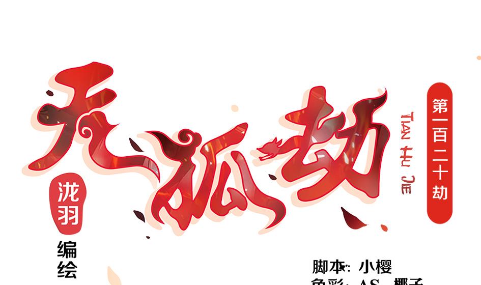《天狐劫》第120劫 黄暴的金之精 第1页