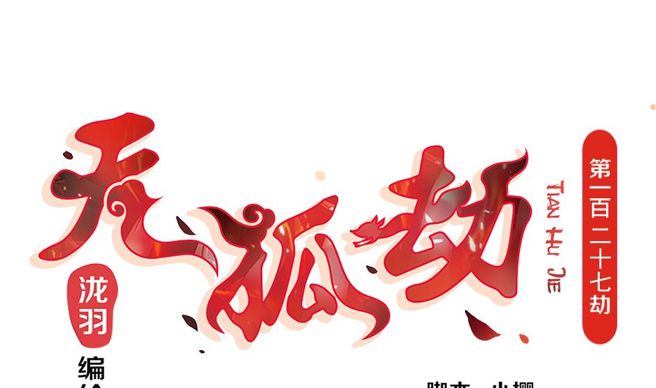 《天狐劫》第127劫 拒绝 第1页