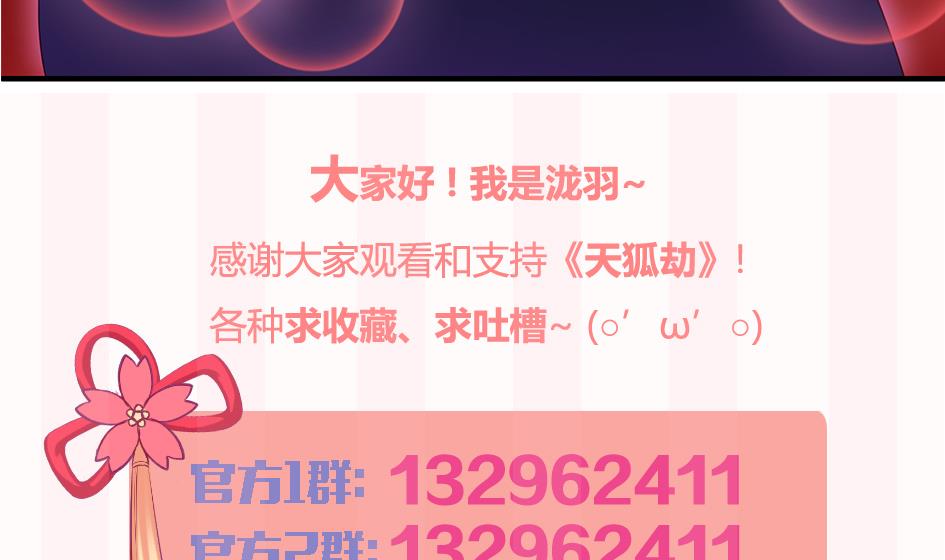 《天狐劫》第127劫 拒绝 第41页