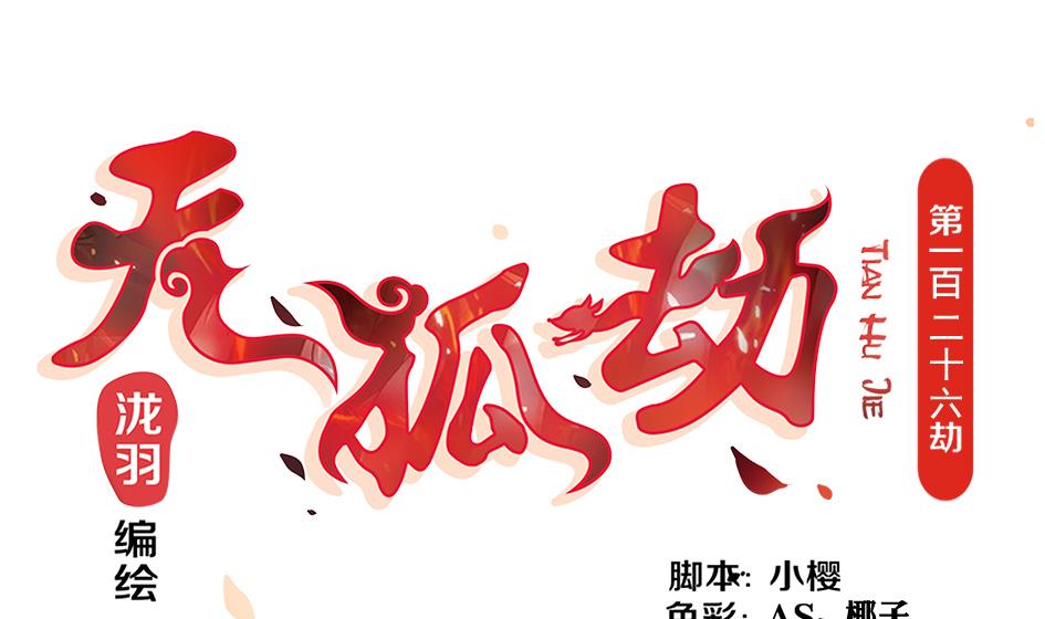 《天狐劫》第126劫 失手 第1页