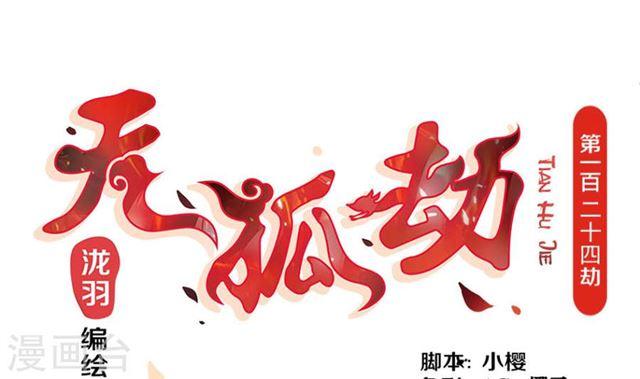 《天狐劫》第124劫 不择手段的爱 第1页