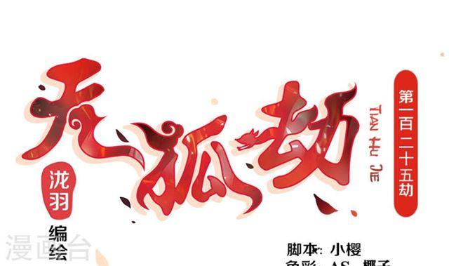 《天狐劫》第125劫 情敌见面分外眼红 第1页