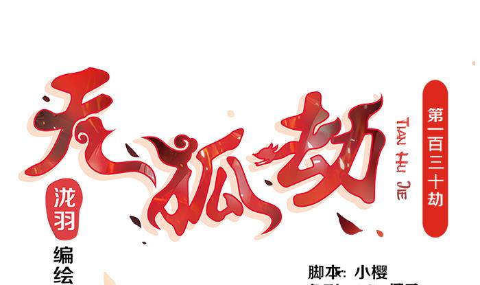 《天狐劫》第130劫 秀恩爱真的好吗？！ 第1页