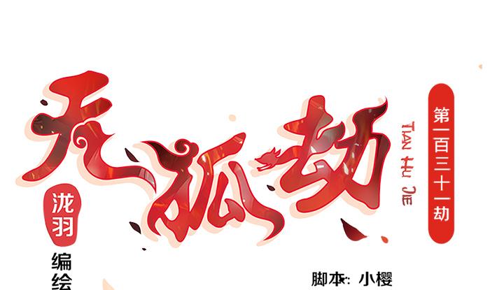 《天狐劫》第131劫 孽缘 1 第1页
