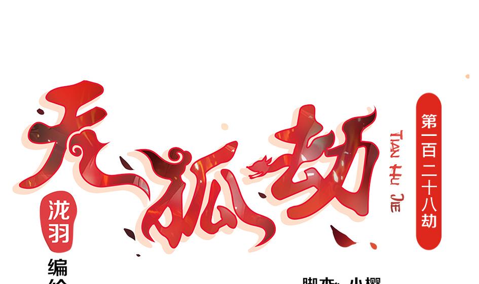 《天狐劫》第128劫 献身疗伤 1 第1页