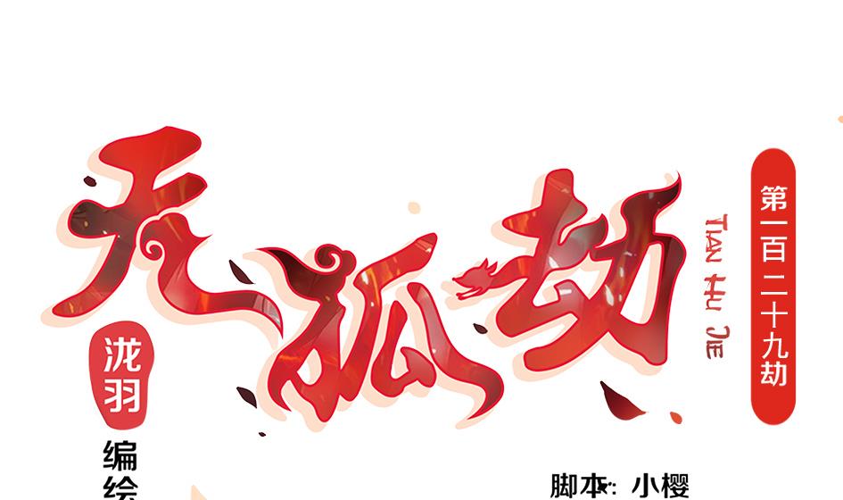 《天狐劫》第129劫 献身疗伤 2 第1页