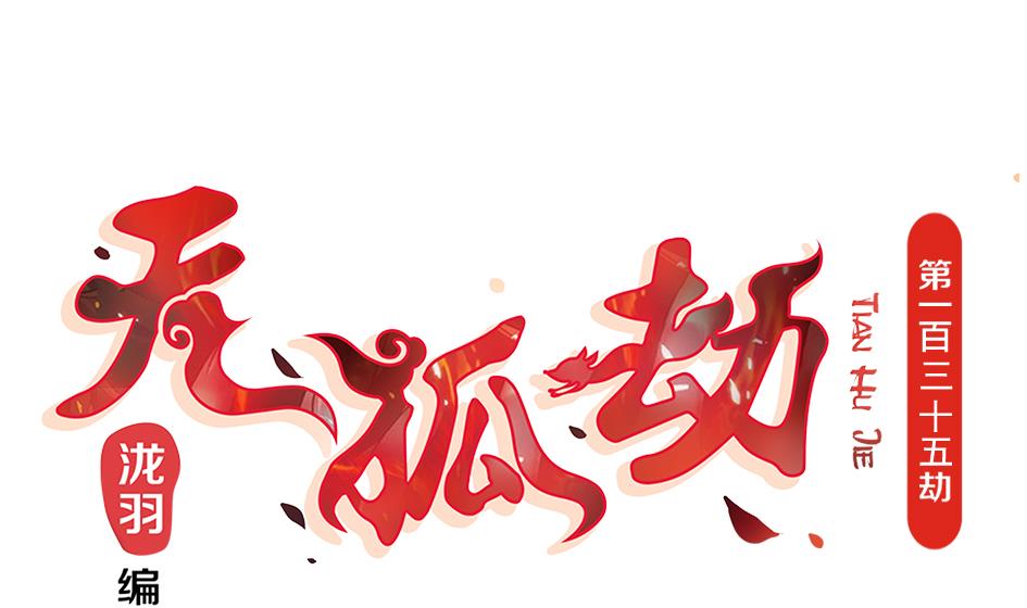 《天狐劫》第135劫 孽缘 5 第1页