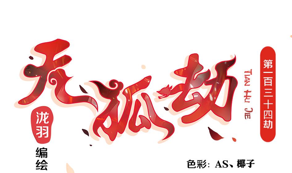 《天狐劫》第134劫 孽缘 4 第1页