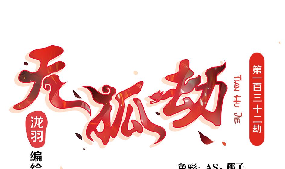 《天狐劫》第132劫 孽缘 2 第1页